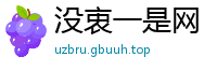 没衷一是网